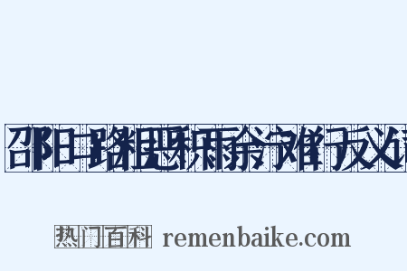邵阳口路粗恶积雨余泞难行反义词是什么意思的图片